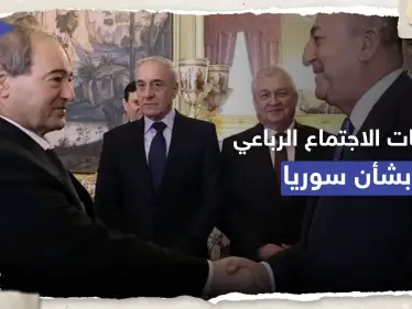 بـ "أجواء إيجابية".. على ماذا اتفق وزراء خارجية سوريا وتركيا وروسيا وإيران؟ - وكالة ستيب نيوز