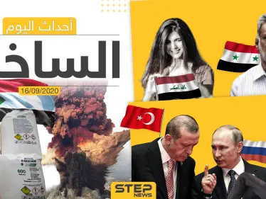 أهم أخبار اليوم في سوريا والعالم- الأربعاء 16/09/2020 - وكالة ستيب نيوز