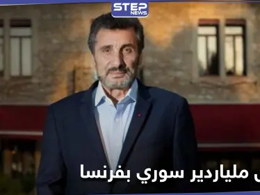 قد تؤثر على مسيرته.. السلطات الفرنسية تعتقل الملياردير السوري محمد الطراد - وكالة ستيب نيوز