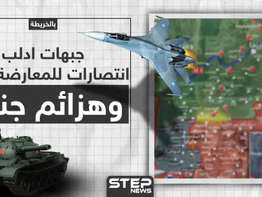 تقدم للمعارضة شرقي إدلب وللنظام السوري بالريف الجنوبي (خريطة) .. ومدني ينقل قتلى وجرحى الأتراك (فيديو) - وكالة ستيب نيوز