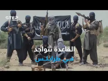 فلول القاعدة تنتقل من سوريا إلى ليبيا للدفاع عن حكومة السراج الإخوانية ! إشاعة أم حقيقة ؟ ماذا تعتقد وهل لديك معلومات اخرى. - وكالة ستيب نيوز