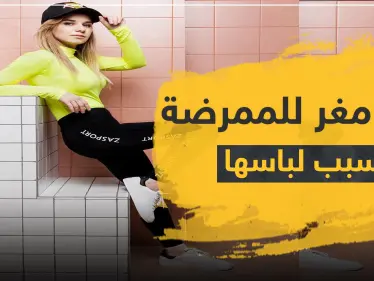 بعد عملها بلباسها الداخلي.. الممرضة الروسية الشهيرة تحصل على عمل مغرٍ - وكالة ستيب نيوز