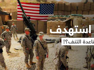 مسؤولون يحددون الجهة التي استهدفت قاعدة أمريكية في سوريا بطائرات مسيّرة - وكالة ستيب نيوز