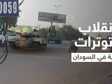 السودان... الإعلان عن إحباط محاولة انقلاب فاشلة وإغلاق جسر أم درمان بالدبابات (فيديو) - وكالة ستيب نيوز
