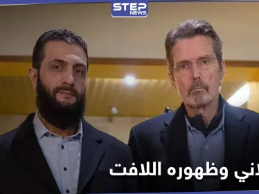 هيئة تحرير الشام تخرج عن صمتها وتعلق على صورة قائدها الجولاني مع الصحفي الأمريكي - وكالة ستيب نيوز