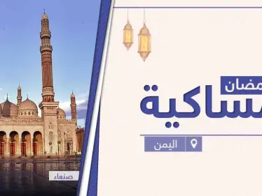امساكية رمضان 2021 في اليمن - وكالة ستيب نيوز