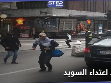 إعلام سويدي يكشف عن جنسية منفذ اعتداء السويد وتاريخ وصوله إلى البلاد - وكالة ستيب نيوز
