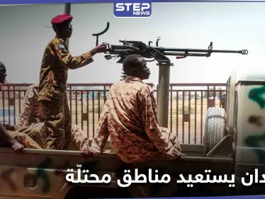 الجيش السوداني يستعيد مناطق محتلّة على الحدود منذ 21 عاماً - وكالة ستيب نيوز