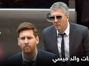 والد ميسي يحسم الجدل حول طلب 600 مليون يورو لانضمام "البرغوث" إلى الهلال السعودي - وكالة ستيب نيوز
