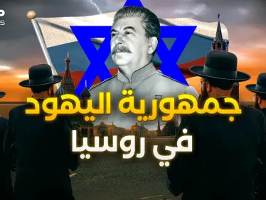 جمهورية "بيروبيدجان" اليهودية.. حين أراد السوفييت إنقاذ كوكب الأرض وفلسطين - وكالة ستيب نيوز