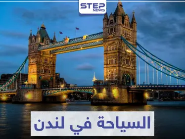 السياحة في لندن .. أهم الوجهات السياحية و المعالم الأثرية التي تستحق زيارتها - وكالة ستيب نيوز