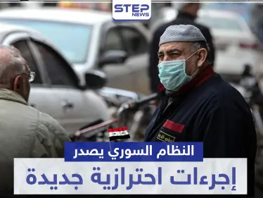 حكومة النظام السوري تصدر إجراءات جديدة بخصوص كورونا تتعلق بالتنقل والامتحانات - وكالة ستيب نيوز