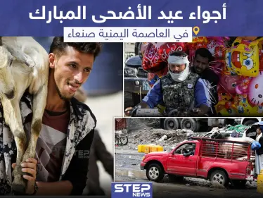 أجواء عيد الأضحى في العاصمة اليمنية صنعاء - وكالة ستيب نيوز