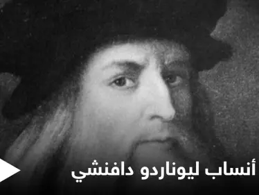 الكشف عن 13 حفيداً للعبقري ليوناردو دافنشي من البسطاء وإطلاق مشروع جديد خاص به - وكالة ستيب نيوز