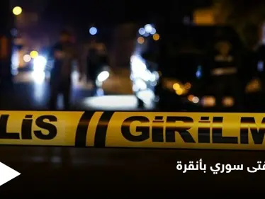 سحق رأسه بحجر وأودى بحياته في كوخ مهجور.. اكتشاف جثة فتى سوري في أنقرة والسلطات تتدخل - وكالة ستيب نيوز