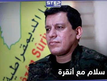 مظلوم عبدي يكشف عن استعداده لإجراء محادثات سلام مع أنقرة.. مطالباً الولايات المتحدة بهذا - وكالة ستيب نيوز