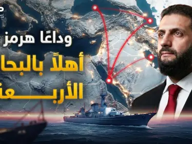 مشروع البحار الأربعة.. الحرب على هرمز أيقظت الوحش الذي نام 17 عاما - وكالة ستيب نيوز