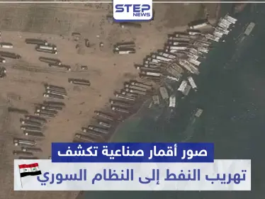 صور أقمار صناعية تكشف تهريب النفط إلى النظام السوري (صور) - وكالة ستيب نيوز