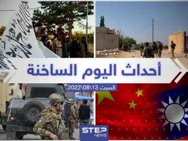 ملخص أخبار اليوم – السبت 13/08/2022 - وكالة ستيب نيوز