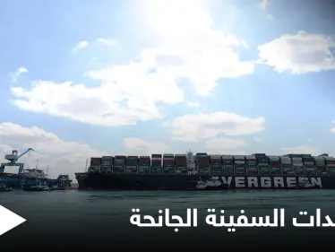 مصر... إيفرغيفين حوت "مواد نووية" خطيرة وسفينة ثانية تجنح بقناة السويس - وكالة ستيب نيوز