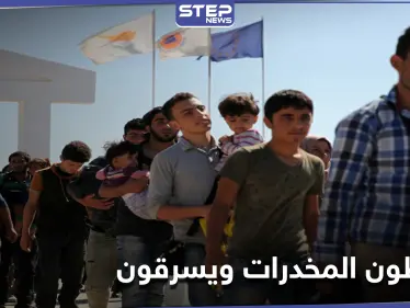 قبرص تُصدّر قراراً ضد اللاجئين السوريين بأحد قراها.. وألمانيا تُوقف مواطناً على صِلة بتحرير الشام - وكالة ستيب نيوز