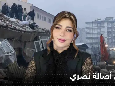شاهد|| تعليق أصالة نصري على ضحايا الزلزال المدمر يثير جدلاً واسعاً - وكالة ستيب نيوز