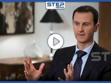بالفيديو|| بشار الأسد يفجر مفاجأة من العيار الثقيل.. على قائمته تركيا وأمريكا والإخوان المسلمين - وكالة ستيب نيوز