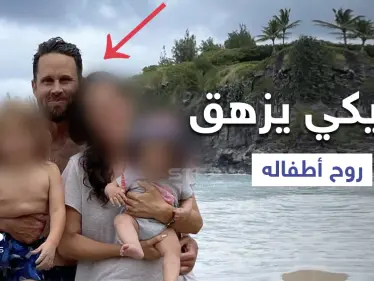 رجل أمريكي يقتل أطفاله بحجة إنقاذ العالم ومصادر تكشف التفاصيل - وكالة ستيب نيوز