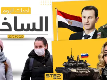 أهم أحداث سوريا والعالم- الاثنين 23/03/2020 - وكالة ستيب نيوز