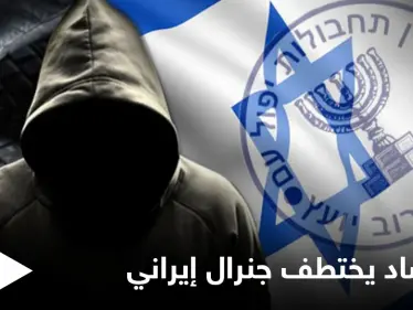 معلومات مثيرة عن اختطاف الموساد لجنرال إيراني بدمشق بسبيل البحث عن طيار إسرائيلي فُقد بلبنان - وكالة ستيب نيوز