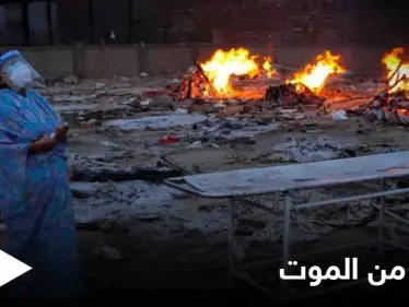عادت إلى الحياة قبل حرق جثمانها بثوان.. امرأة هندية تحارب كورونا حتى اللحظة الأخيرة - وكالة ستيب نيوز
