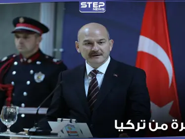 وزير الداخلية التركي يعلق على الهجرة من تركيا إلى أوروبا.. والتفاصيل - وكالة ستيب نيوز