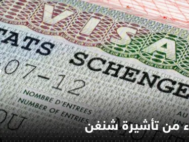 إعفاء دولتين عربيتين من تأشيرة "شنغن".. وشرط واحد لبدء السريان - وكالة ستيب نيوز
