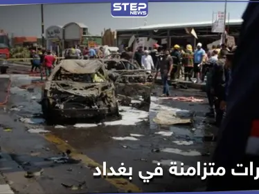 انفجار 5 عبوات في مناطق متفرقة من العاصمة بغداد.. بينها محال لبيع المشروبات الكحولية - وكالة ستيب نيوز