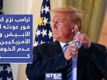 بالفيديو|| "مرتديًا الكمامة" ترامب يغادر المستشفى.. وهكذا بدت صحته - وكالة ستيب نيوز