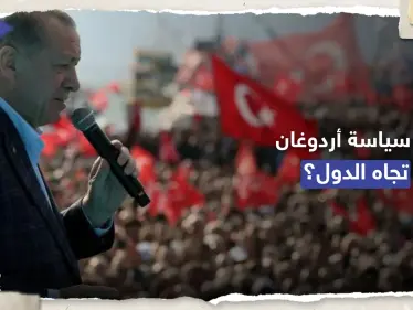 أردوغان يكشف عن نهجه في السياسة الخارجية حال فوزه بالانتخابات - وكالة ستيب نيوز