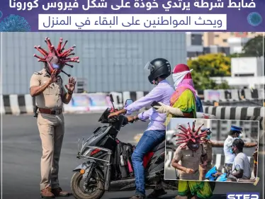 شرطي هندي يواجه فيروس كورونا على طريقته .. كيف تعاملت الشرطة في بلدك مع الوباء الجديد؟ - وكالة ستيب نيوز