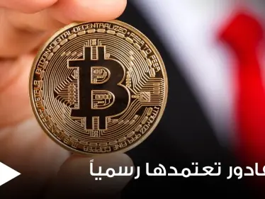 بسابقة هي الأولى عالمياً.. السلفادور تعتمد بيتكوين عملة قانونية - وكالة ستيب نيوز