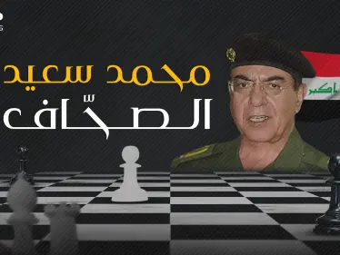 قائد بروباغندا صدام حسين ومطلق لقب العلوج على الأمريكان .. محمد سعيد الصحاف البيدق الأول - وكالة ستيب نيوز