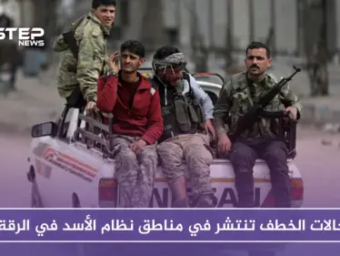 خاص| حالات الخطف تنتشر في مناطق نظام الأسد في الرقة - وكالة ستيب نيوز