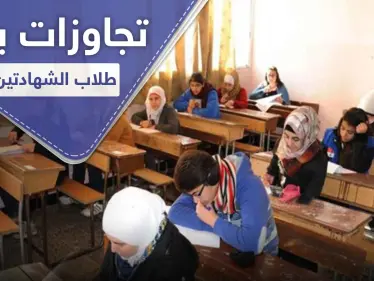 30 طالبة غادرت.. تحرش بالطالبات واعتقال طلاب من قبل النظام السوري في اليوم الأول للامتحانات - وكالة ستيب نيوز