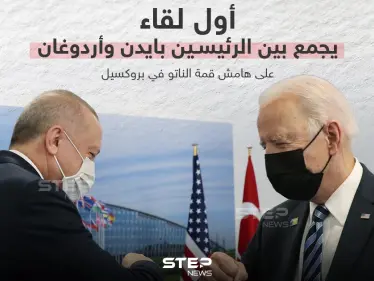 أول لقاء يجمع بين الرئيسين التركي والأمريكي على هامش قمة الناتو في بروكسيل - وكالة ستيب نيوز