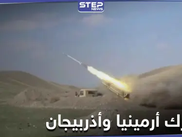10 صواريخ من حرب أرمينيا وأذربيجان تسقط بإيران.. والأخيرة تبدي استعداداً لحل النزاع - وكالة ستيب نيوز