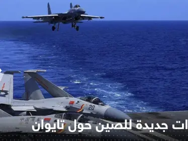 أول تحرك عسكري من الصين رداً على توجه وفد أمريكي إلى تايوان - وكالة ستيب نيوز