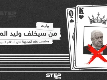 من سيخلف وليد المعلم بعد مسيرة طويلة مع النظام السوري - وكالة ستيب نيوز