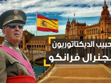 أقسى من ستالين وهتلر وموسوليني لكنه مظلوم بين الديكتاتوريين.. الجنرال فرانكو الذي أخضع إسبانيا - وكالة ستيب نيوز