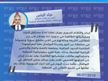 أمين سر مكتب الإعلام في العشائر السورية: الميليشيات الإيرانية تطرد أهالي دير الزور لإسكان عائلات مقاتليها في المنطقة - وكالة ستيب نيوز