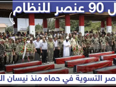 90 عنصرًا من عناصر التسوية قتلوا في حماة منذ نيسان الماضي - وكالة ستيب نيوز