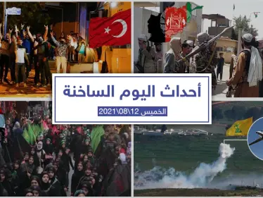 أهم أخبار اليوم في الوطن العربي والعالم- الأربعاء 11/08/2021 - وكالة ستيب نيوز