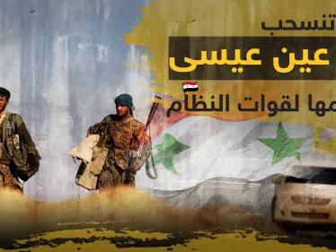 بموجب اتفاق روسي مع "قسد" الأخيرة تنسحب من شمال الرقة وتسلم منطقة عين عيسى لقوات النظام - وكالة ستيب نيوز